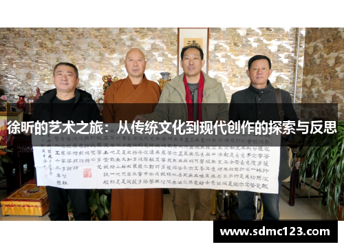 徐昕的艺术之旅：从传统文化到现代创作的探索与反思