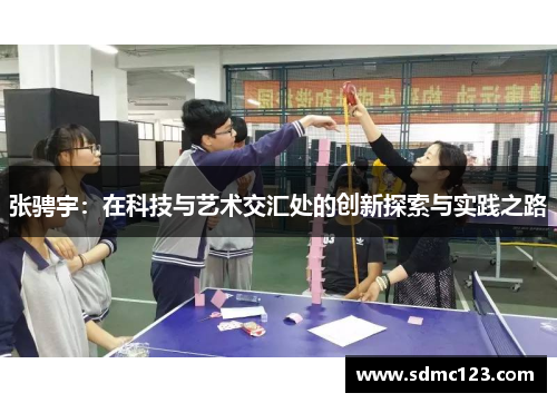 张骋宇：在科技与艺术交汇处的创新探索与实践之路