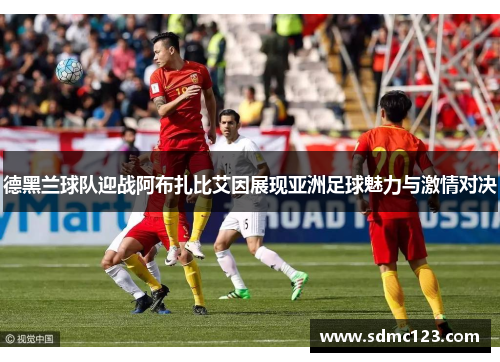 德黑兰球队迎战阿布扎比艾因展现亚洲足球魅力与激情对决