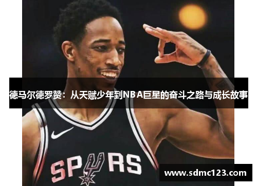 德马尔德罗赞：从天赋少年到NBA巨星的奋斗之路与成长故事