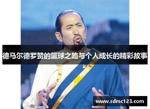 德马尔德罗赞的篮球之路与个人成长的精彩故事