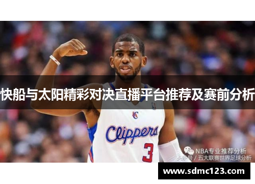快船与太阳精彩对决直播平台推荐及赛前分析