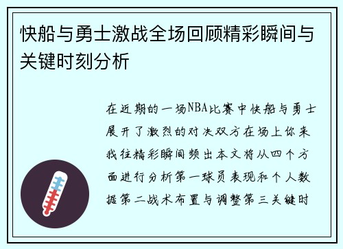 快船与勇士激战全场回顾精彩瞬间与关键时刻分析