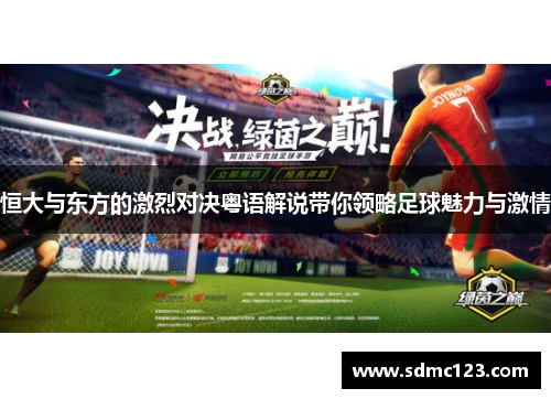 恒大与东方的激烈对决粤语解说带你领略足球魅力与激情