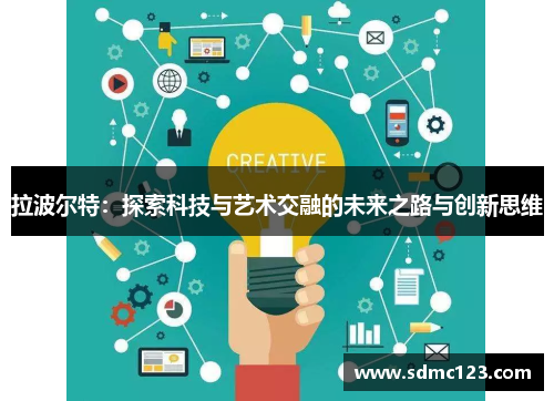 拉波尔特：探索科技与艺术交融的未来之路与创新思维