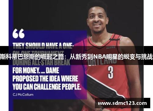 斯科蒂巴恩斯的崛起之路：从新秀到NBA明星的蜕变与挑战