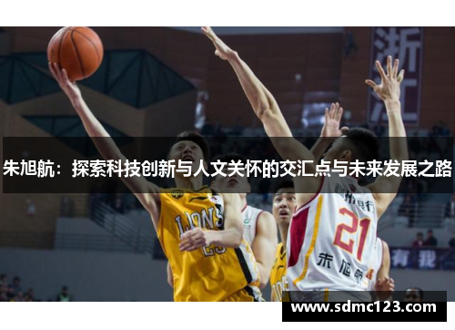 朱旭航：探索科技创新与人文关怀的交汇点与未来发展之路