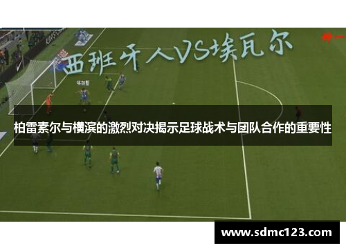 柏雷素尔与横滨的激烈对决揭示足球战术与团队合作的重要性