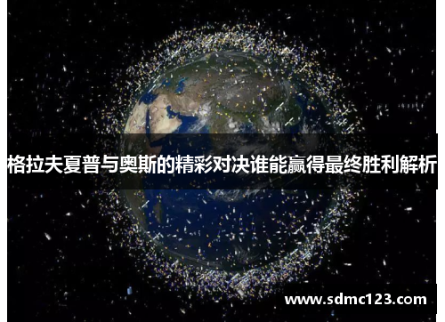 格拉夫夏普与奥斯的精彩对决谁能赢得最终胜利解析