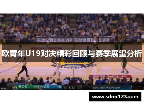 欧青年U19对决精彩回顾与赛季展望分析