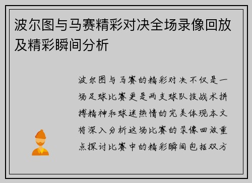 波尔图与马赛精彩对决全场录像回放及精彩瞬间分析