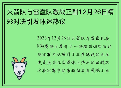 火箭队与雷霆队激战正酣12月26日精彩对决引发球迷热议
